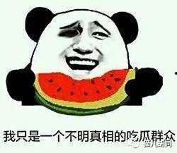 吃瓜群众不是吃瓜的,他们并非真的吃瓜
