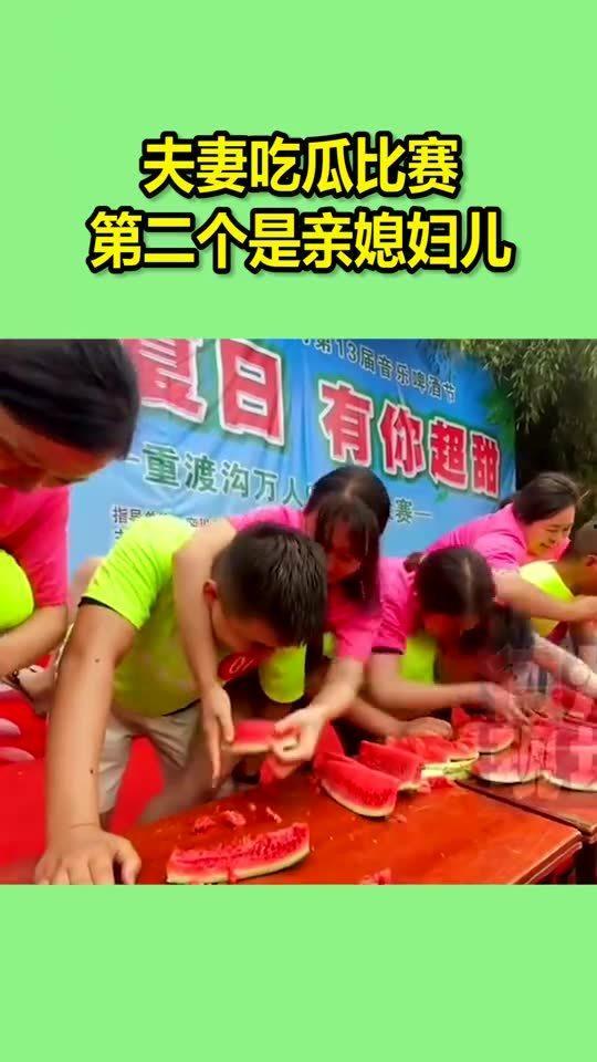 吃瓜夫妻比赛,甜蜜对决,谁将笑到最后?