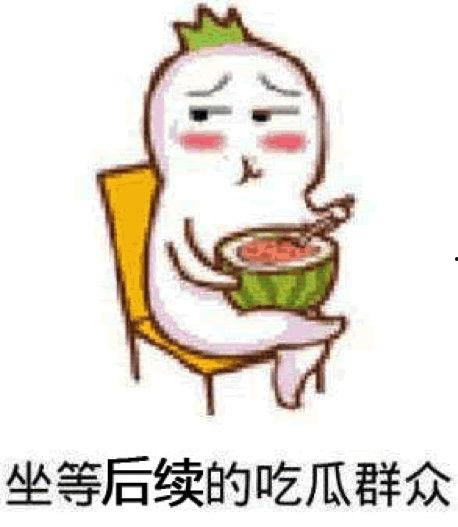 吃瓜真香,真香定律的神奇魅力